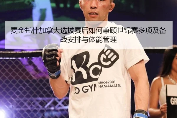麦金托什加拿大选拔赛后如何兼顾世锦赛多项及备战安排与体能管理