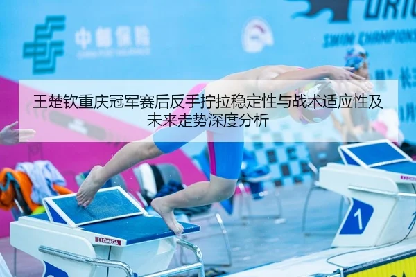 wang-chu-qin-chong-qing-guan-jun-sai-hou-fan-shou-ning-la-wen-ding-xing-yu-zhan-shu-shi-ying-xing-ji-wei-lai-zou-shi-2-139.jpg